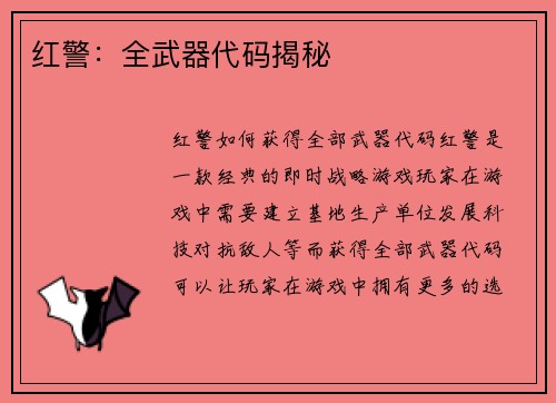 红警：全武器代码揭秘