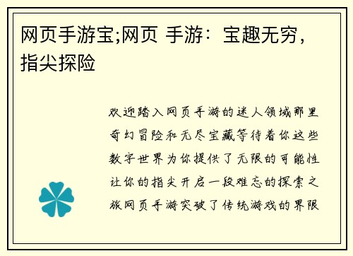 网页手游宝;网页 手游：宝趣无穷，指尖探险