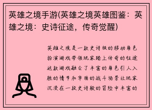 英雄之境手游(英雄之境英雄图鉴：英雄之境：史诗征途，传奇觉醒)