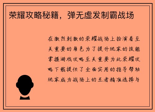 荣耀攻略秘籍，弹无虚发制霸战场