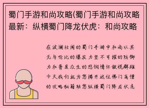 蜀门手游和尚攻略(蜀门手游和尚攻略最新：纵横蜀门降龙伏虎：和尚攻略秘籍大公开)