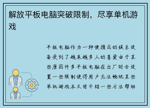 解放平板电脑突破限制，尽享单机游戏