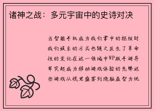 诸神之战：多元宇宙中的史诗对决