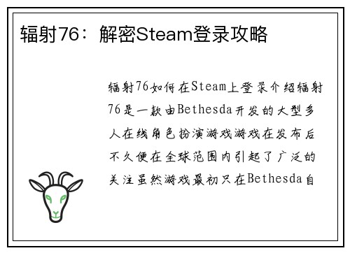 辐射76：解密Steam登录攻略