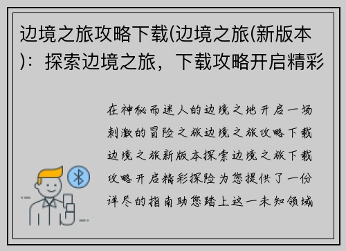 边境之旅攻略下载(边境之旅(新版本)：探索边境之旅，下载攻略开启精彩探险)