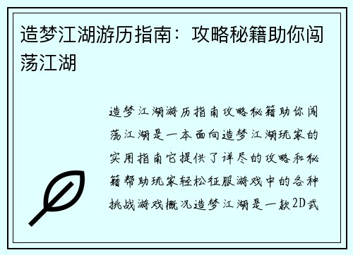 造梦江湖游历指南：攻略秘籍助你闯荡江湖