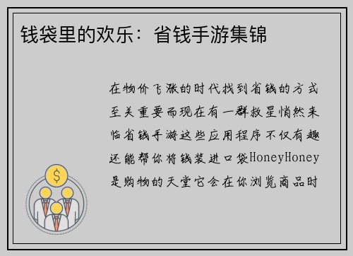 钱袋里的欢乐：省钱手游集锦