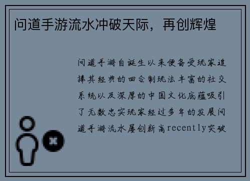 问道手游流水冲破天际，再创辉煌
