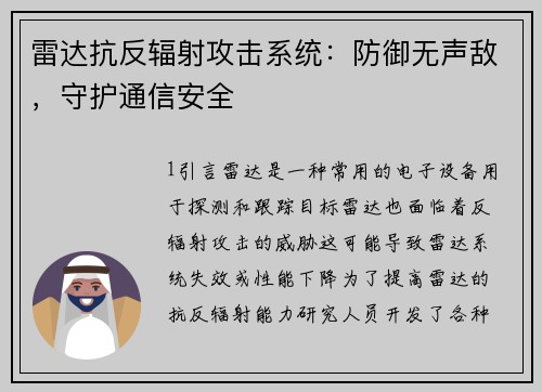 雷达抗反辐射攻击系统：防御无声敌，守护通信安全