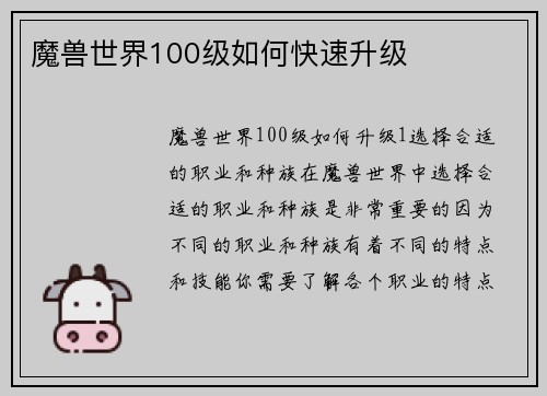 魔兽世界100级如何快速升级