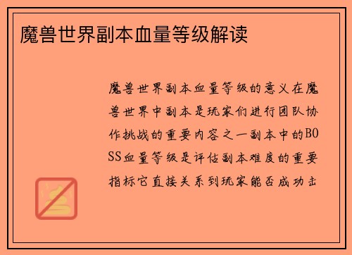 魔兽世界副本血量等级解读