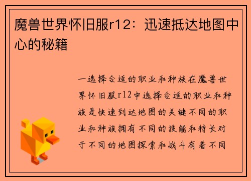 魔兽世界怀旧服r12：迅速抵达地图中心的秘籍