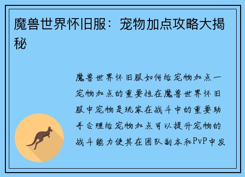 魔兽世界怀旧服：宠物加点攻略大揭秘