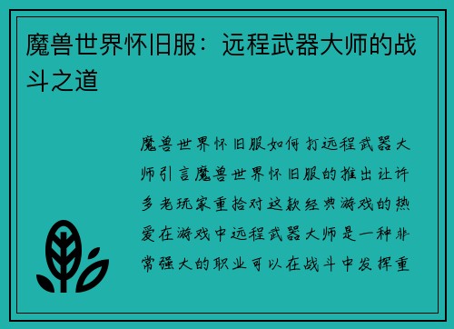 魔兽世界怀旧服：远程武器大师的战斗之道