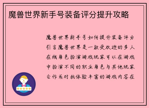 魔兽世界新手号装备评分提升攻略
