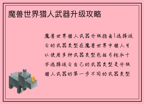 魔兽世界猎人武器升级攻略