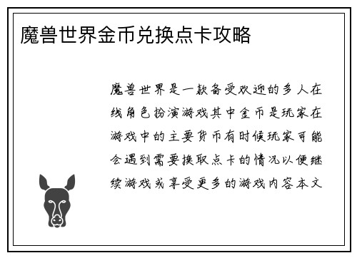 魔兽世界金币兑换点卡攻略