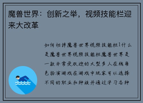 魔兽世界：创新之举，视频技能栏迎来大改革