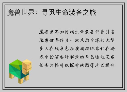 魔兽世界：寻觅生命装备之旅