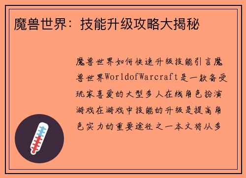 魔兽世界：技能升级攻略大揭秘