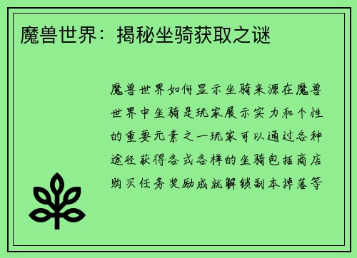 魔兽世界：揭秘坐骑获取之谜