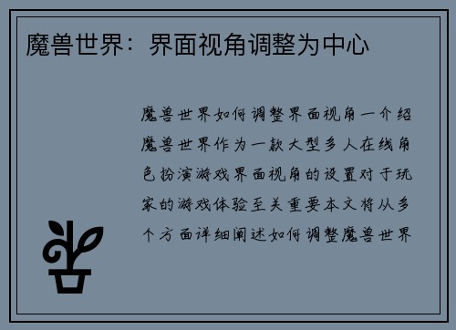 魔兽世界：界面视角调整为中心