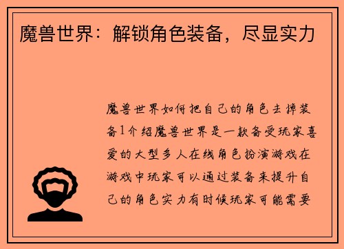 魔兽世界：解锁角色装备，尽显实力