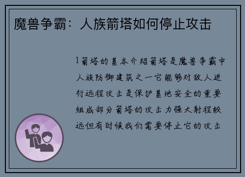 魔兽争霸：人族箭塔如何停止攻击