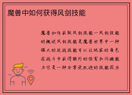 魔兽中如何获得风剑技能
