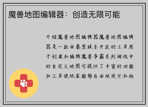 魔兽地图编辑器：创造无限可能