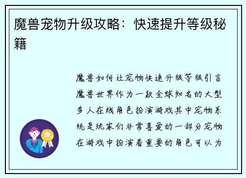 魔兽宠物升级攻略：快速提升等级秘籍