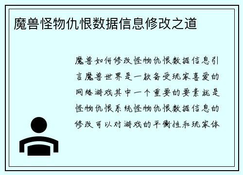 魔兽怪物仇恨数据信息修改之道