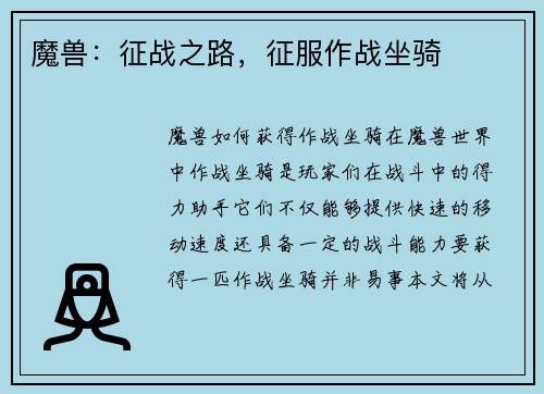 魔兽：征战之路，征服作战坐骑