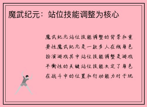 魔武纪元：站位技能调整为核心