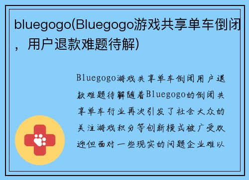 bluegogo(Bluegogo游戏共享单车倒闭，用户退款难题待解)