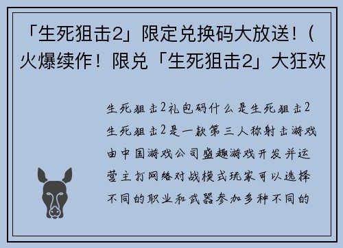「生死狙击2」限定兑换码大放送！(火爆续作！限兑「生死狙击2」大狂欢！)