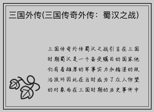 三国外传(三国传奇外传：蜀汉之战)