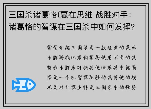 三国杀诸葛恪(赢在思维 战胜对手：诸葛恪的智谋在三国杀中如何发挥？)