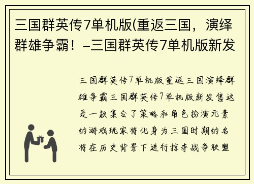三国群英传7单机版(重返三国，演绎群雄争霸！-三国群英传7单机版新发售！)