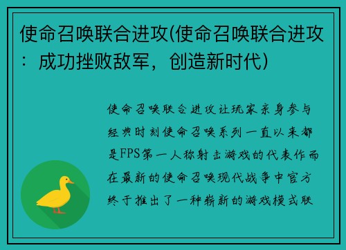 使命召唤联合进攻(使命召唤联合进攻：成功挫败敌军，创造新时代)
