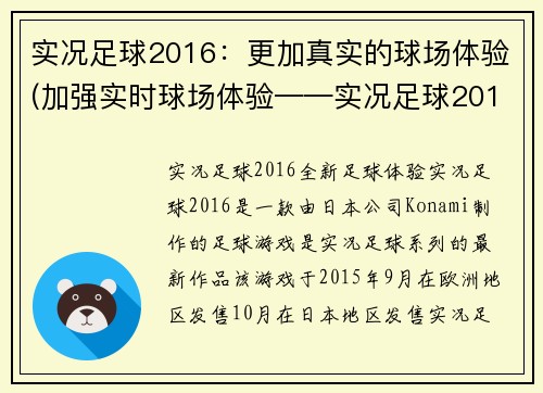 实况足球2016：更加真实的球场体验(加强实时球场体验——实况足球2016再升级！)
