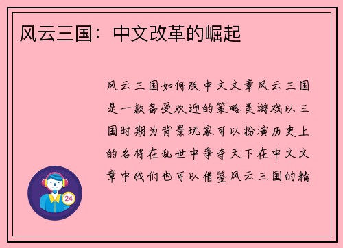 风云三国：中文改革的崛起
