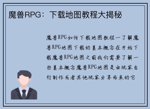 魔兽RPG：下载地图教程大揭秘