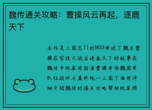 魏传通关攻略：曹操风云再起，逐鹿天下