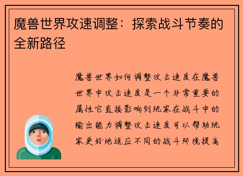 魔兽世界攻速调整：探索战斗节奏的全新路径