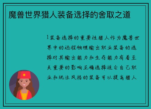 魔兽世界猎人装备选择的舍取之道