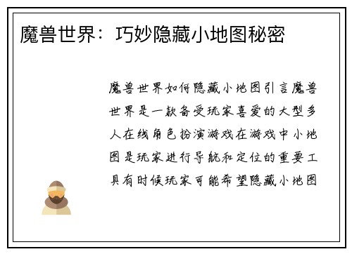 魔兽世界：巧妙隐藏小地图秘密