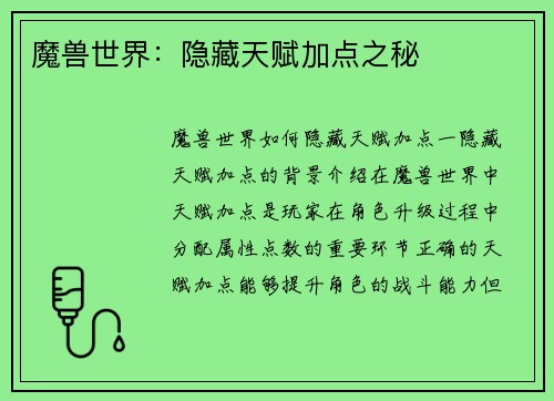 魔兽世界：隐藏天赋加点之秘