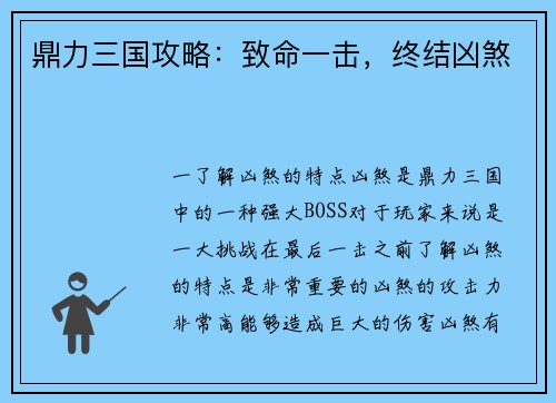 鼎力三国攻略：致命一击，终结凶煞